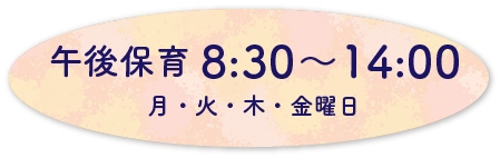 午後保育8:30~14:00月火木金